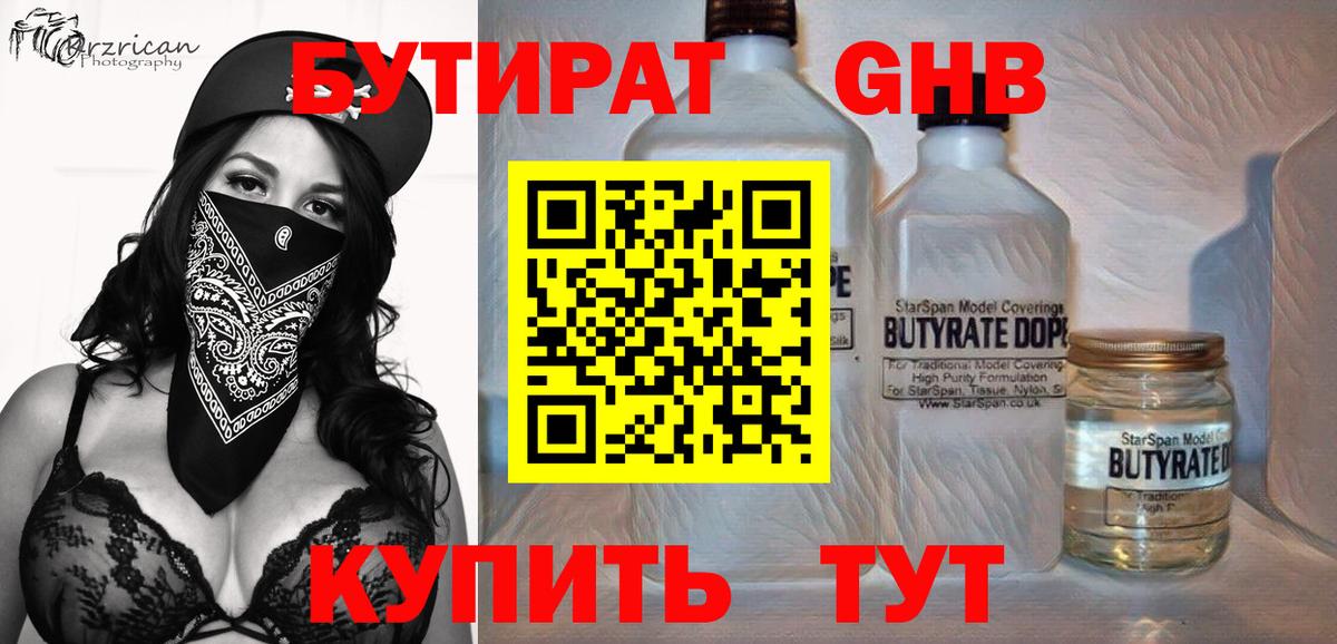 Бутират 1.4BDO  Вход с VPN  Холмск 